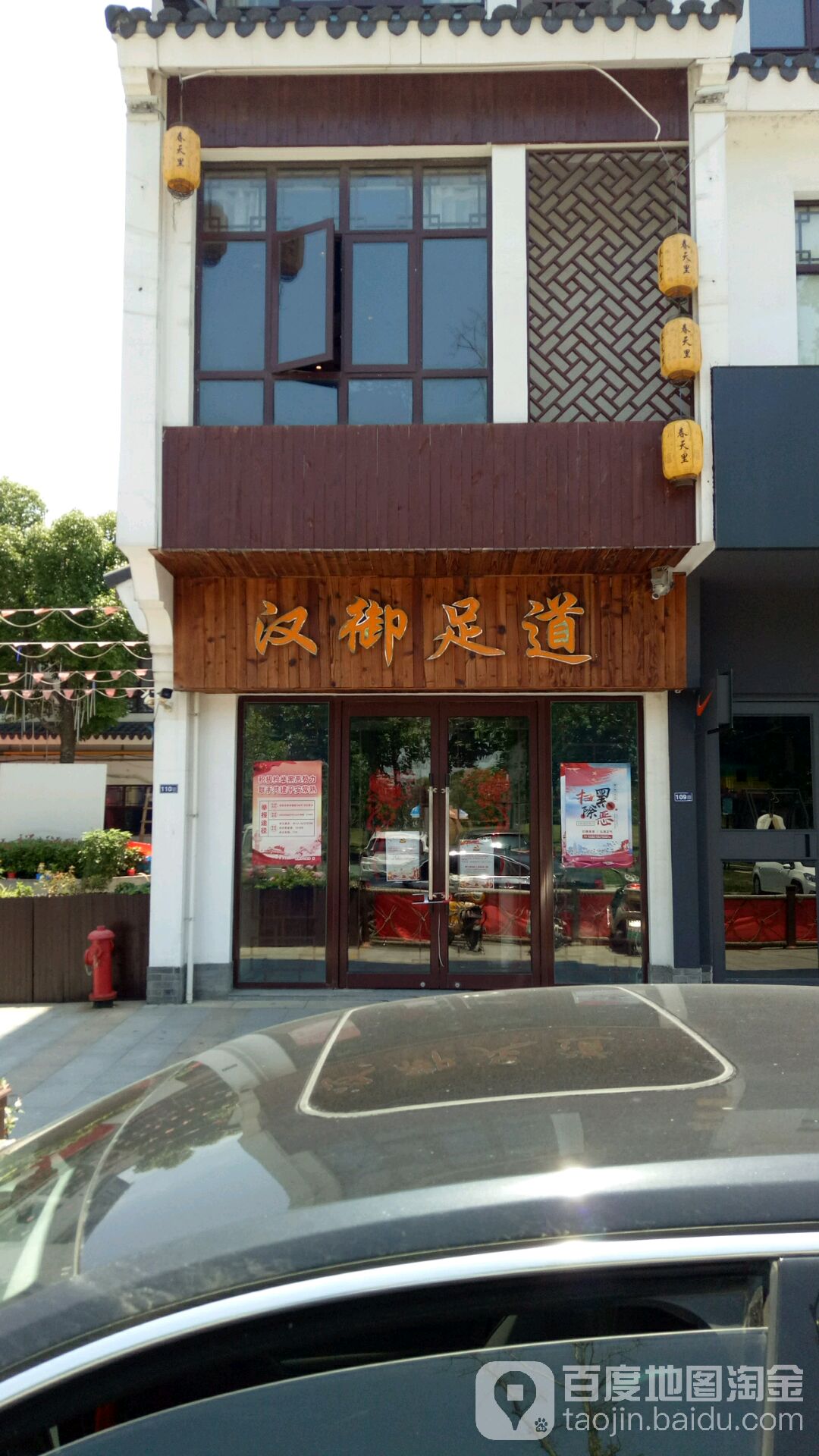 汉御足堂道(碧溪店)