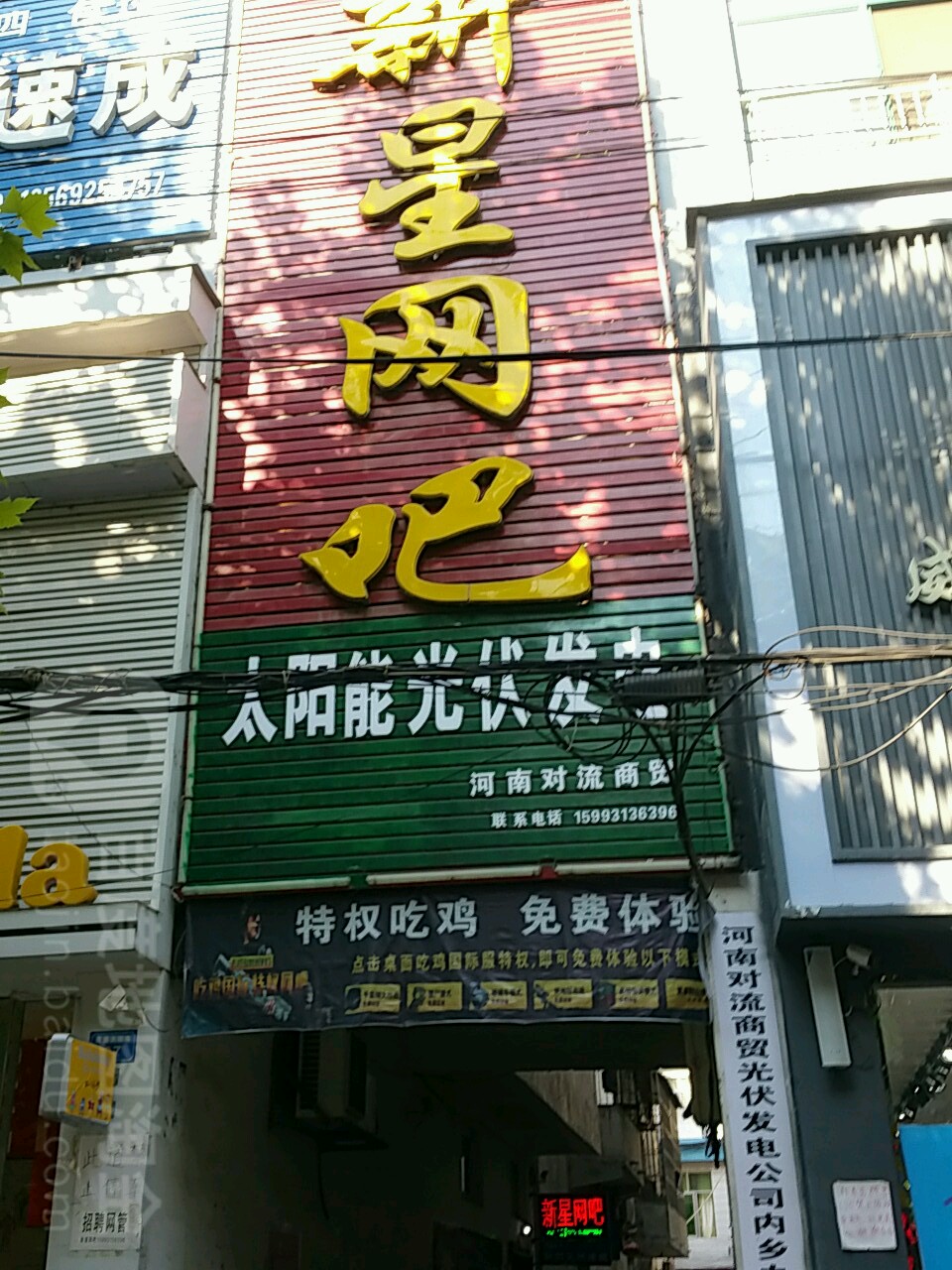 新星网吧(范蠡大街店)