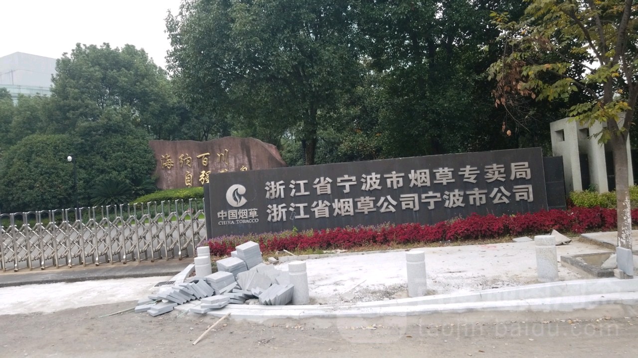 浙江省宁波市烟草专卖局