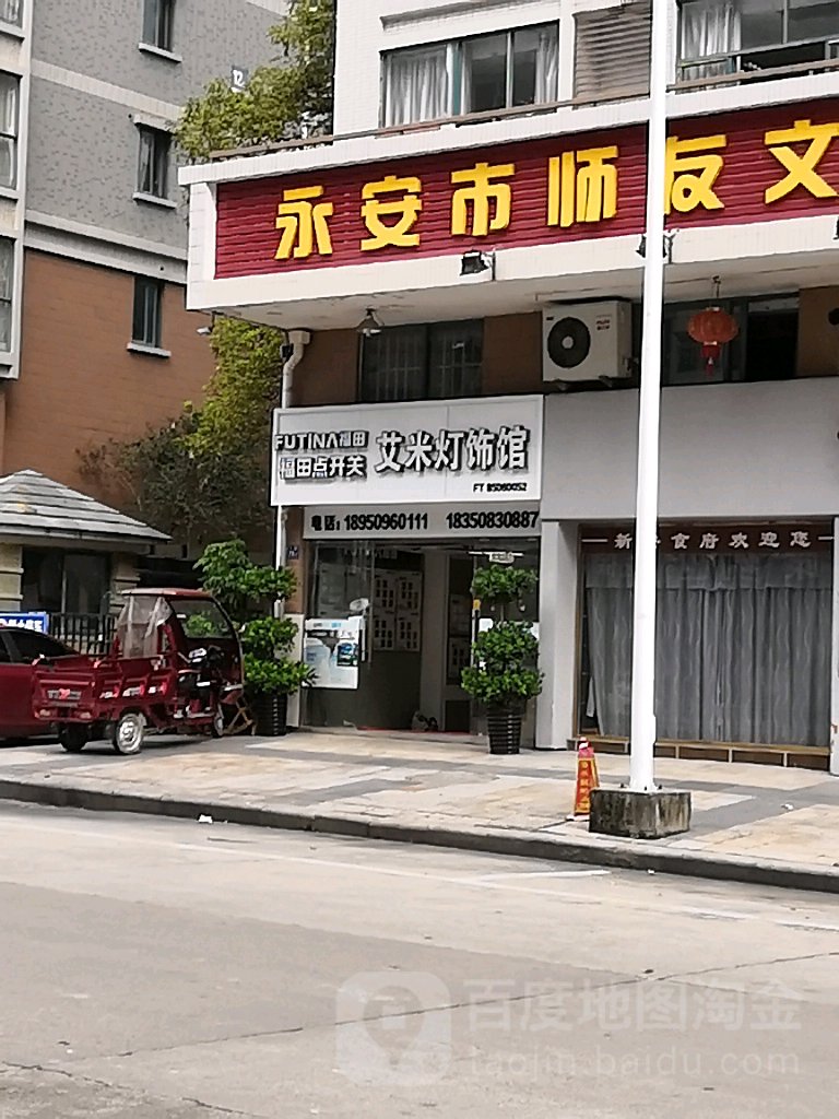 艾米灯饰馆(永安专卖店)
