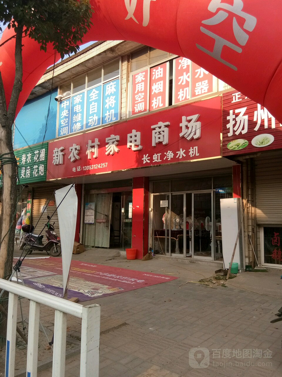 新农村家电商场