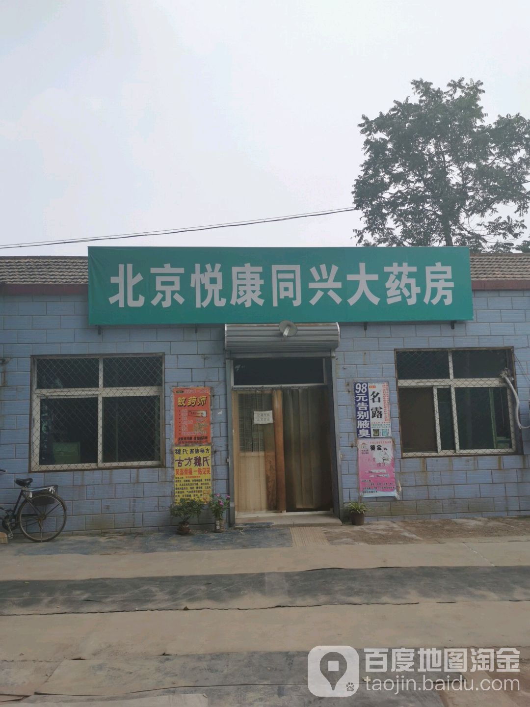 悦康同兴大药房(高营路店)