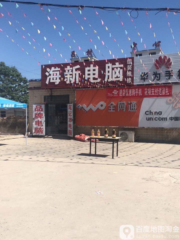 海新电脑城