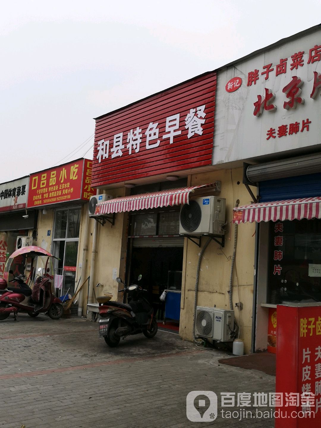 和县特色早餐