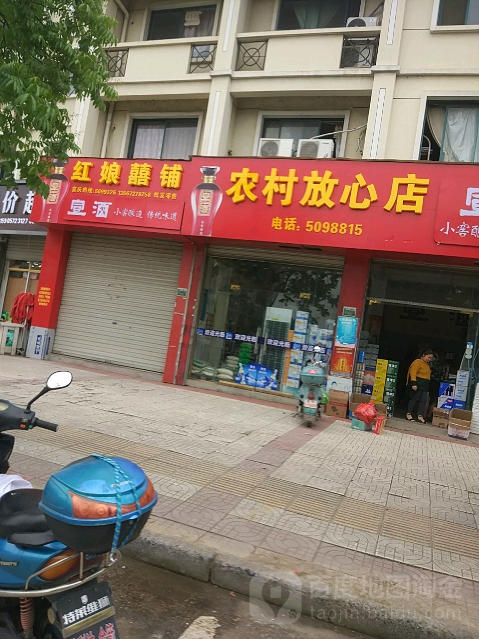 农村放xin店