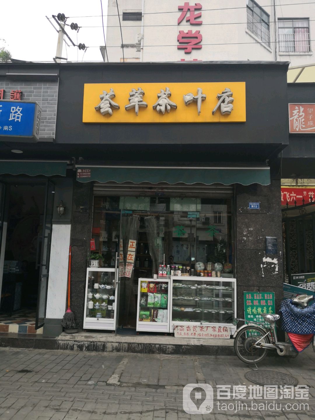 荟萃茶叶店