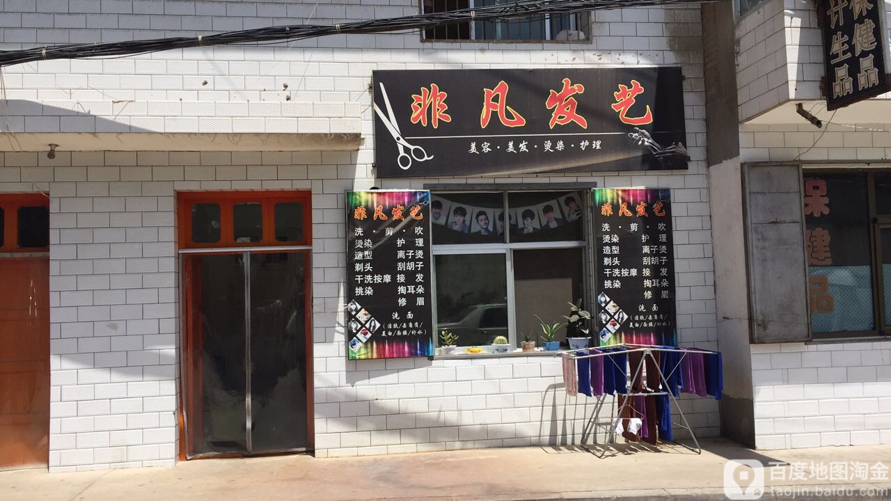 非凡发姨