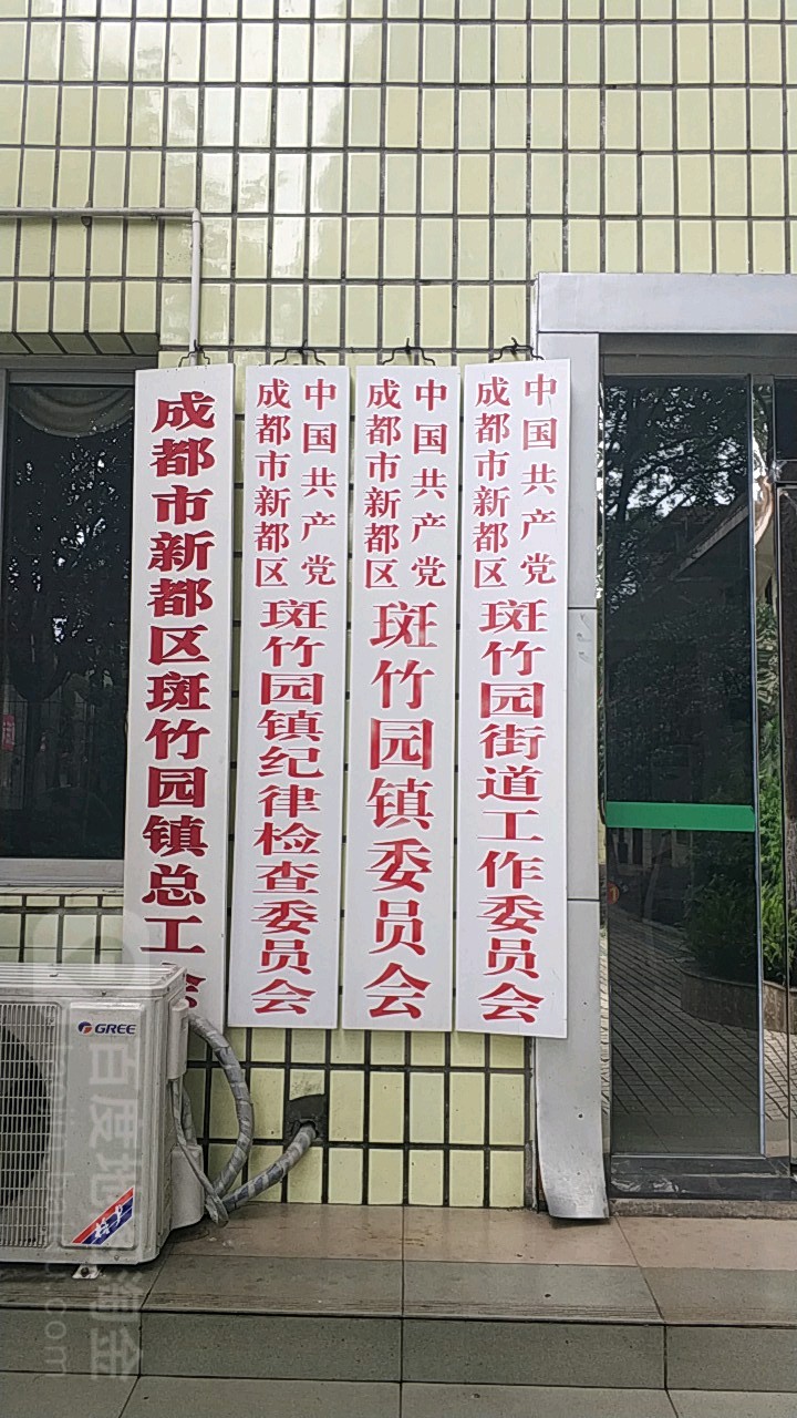 新都区斑竹园街道图片