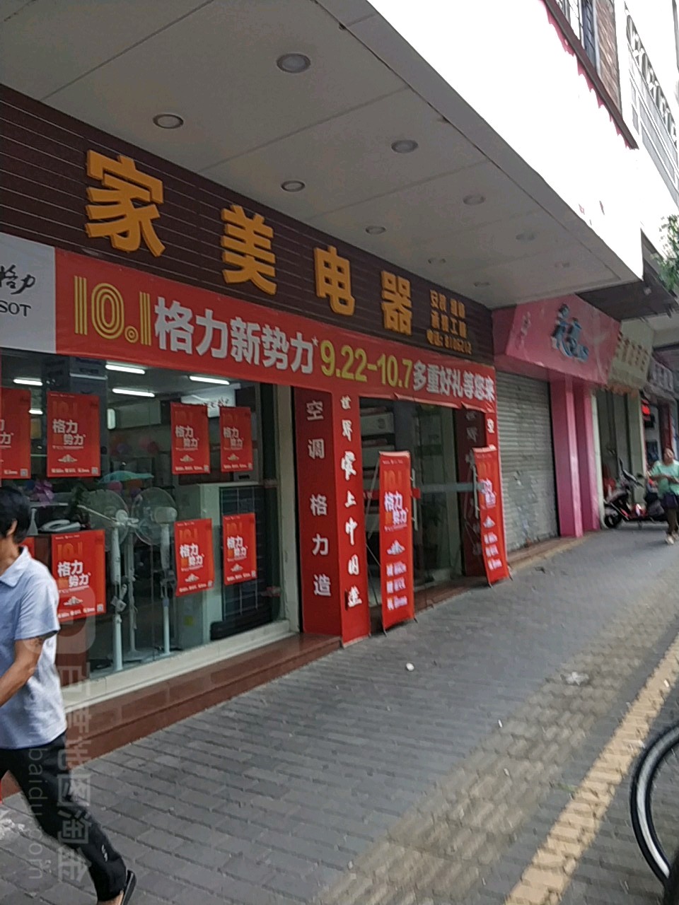 家美电器(兴云西路店)