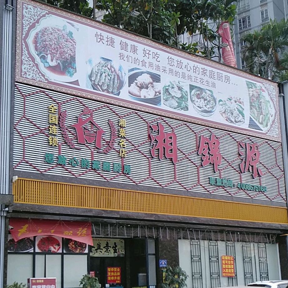 湘锦源(厚街店)