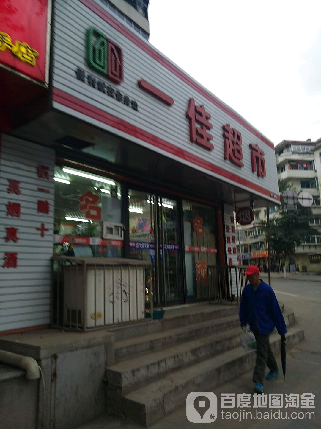 一佳超市(建工店)