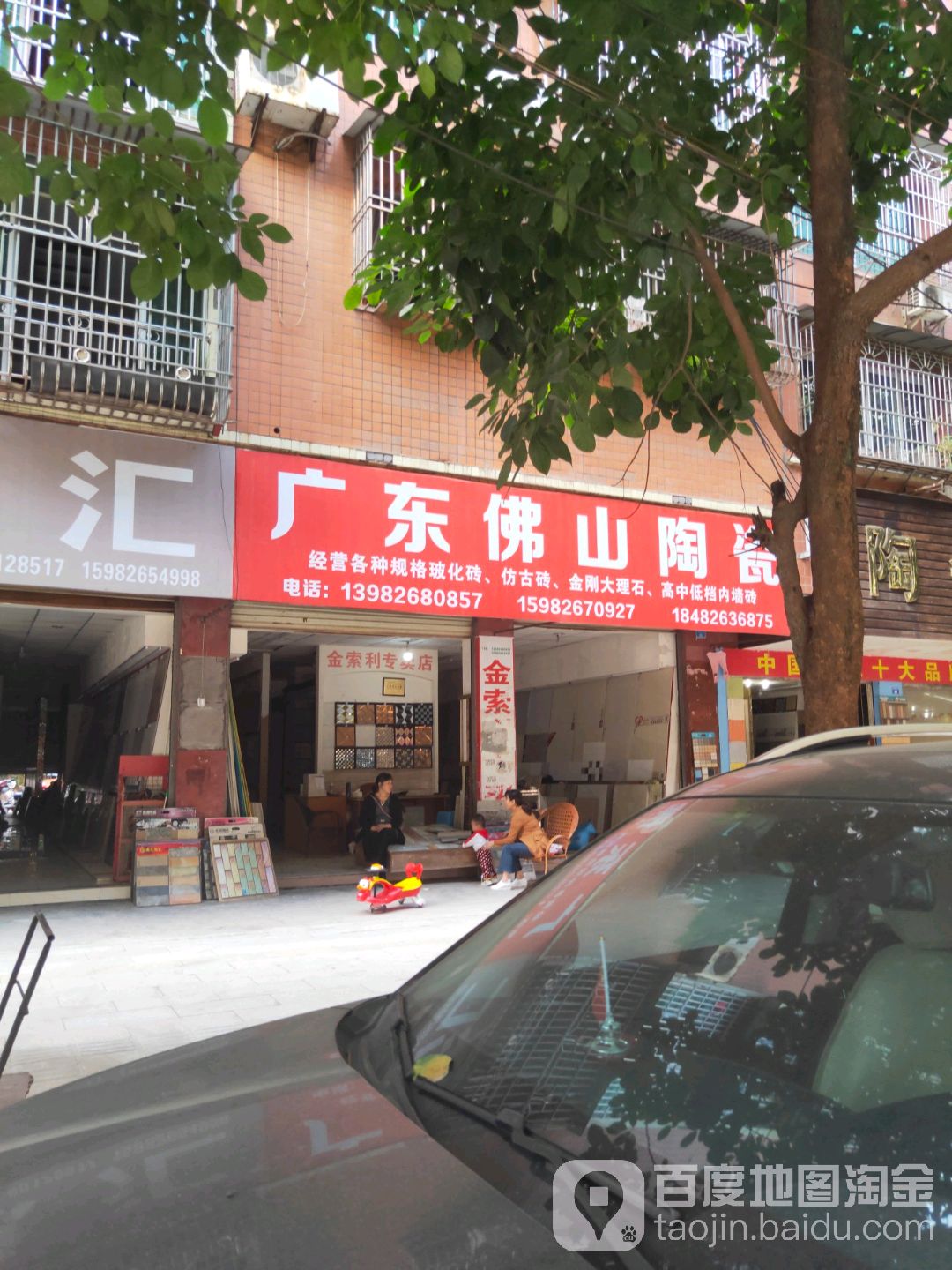 广东佛山陶瓷(万新三街店)