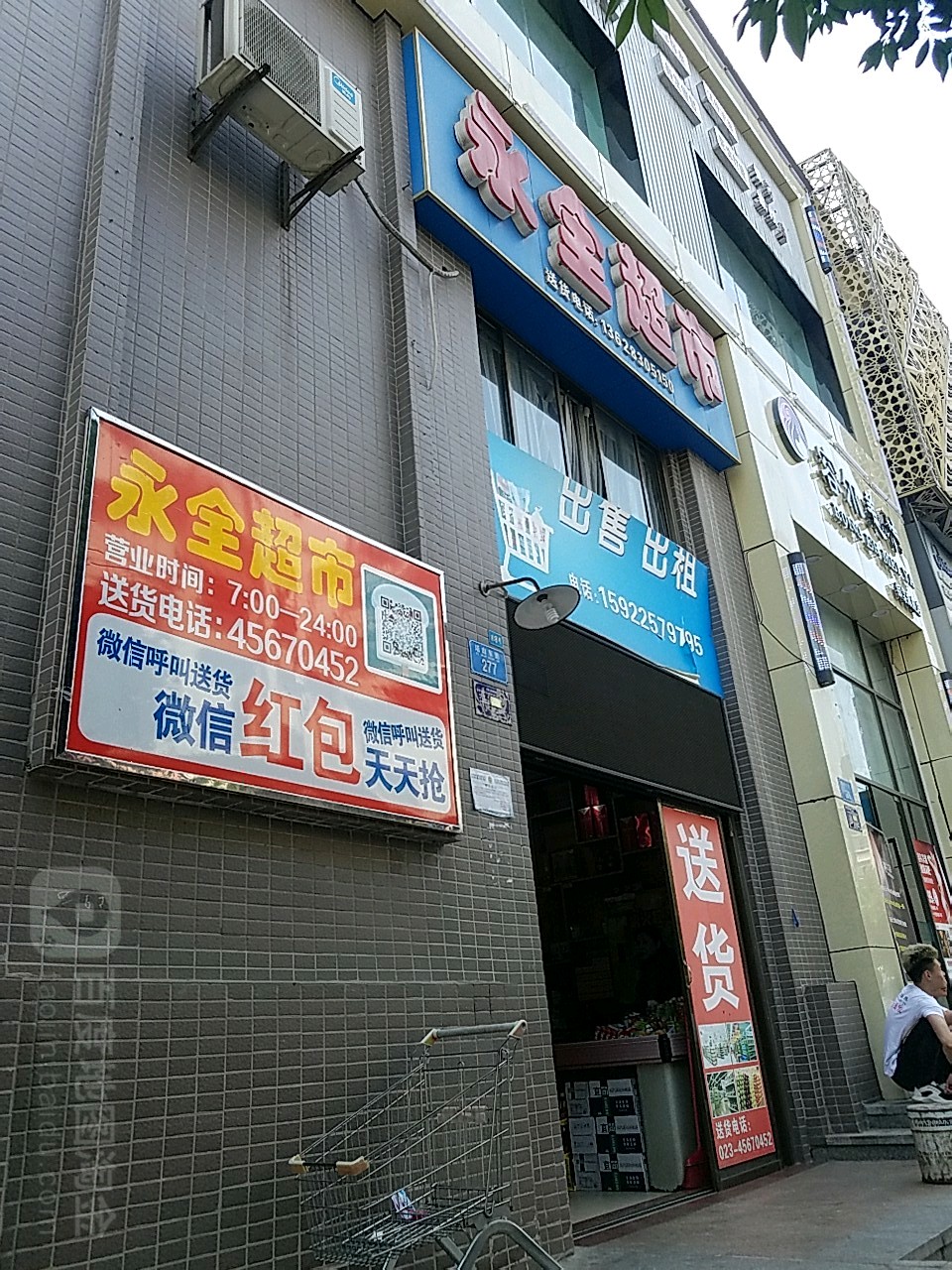 永全美食(塔山东街店)