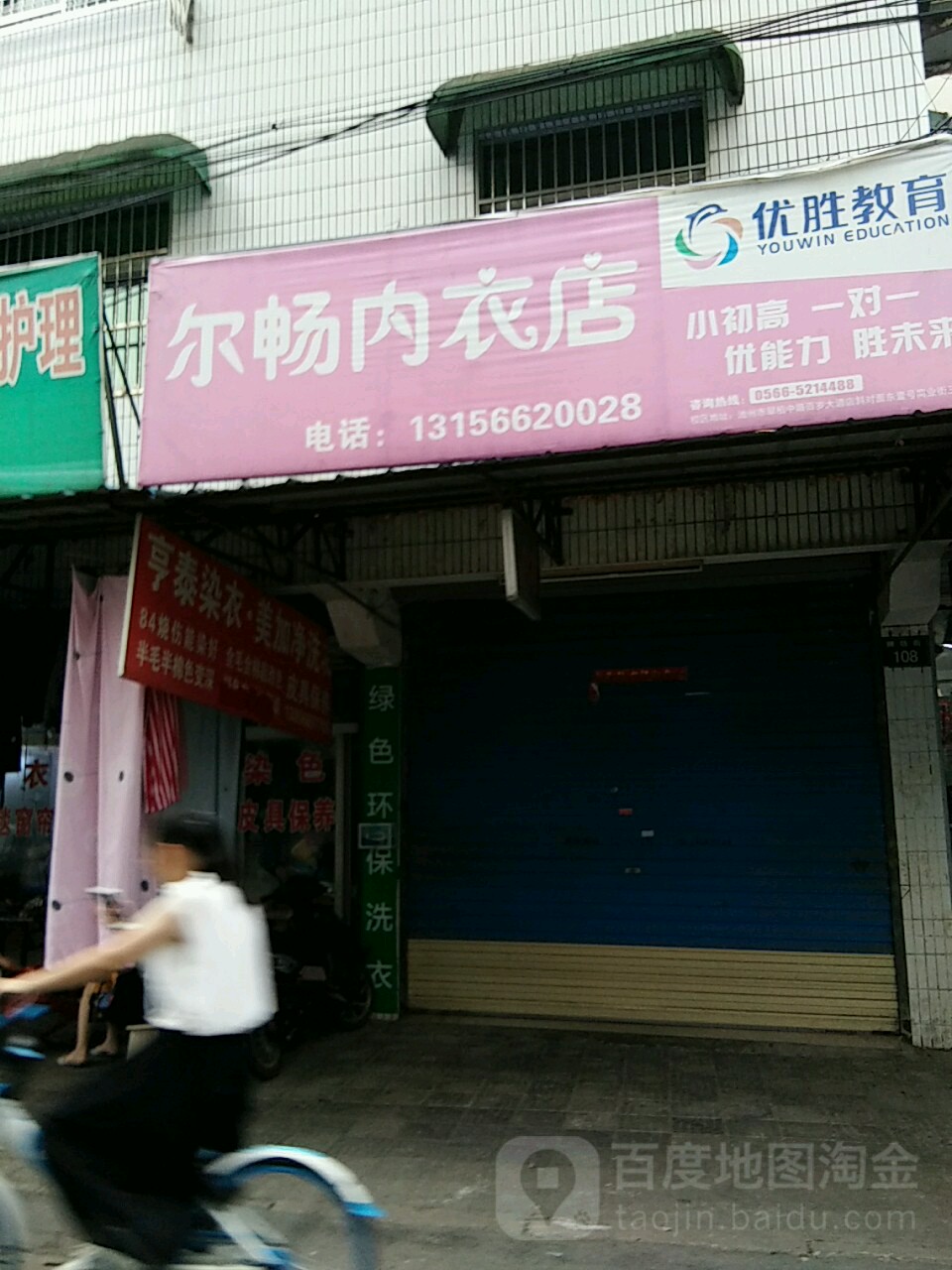 尔畅内衣店