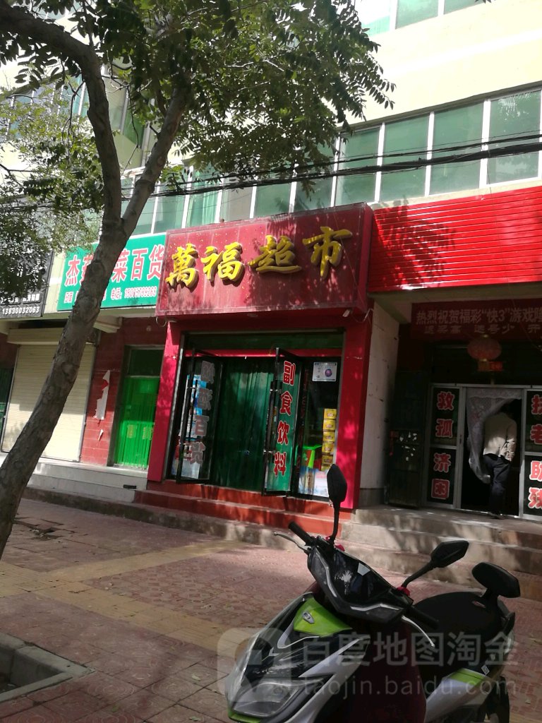 万福超市(人民路店)