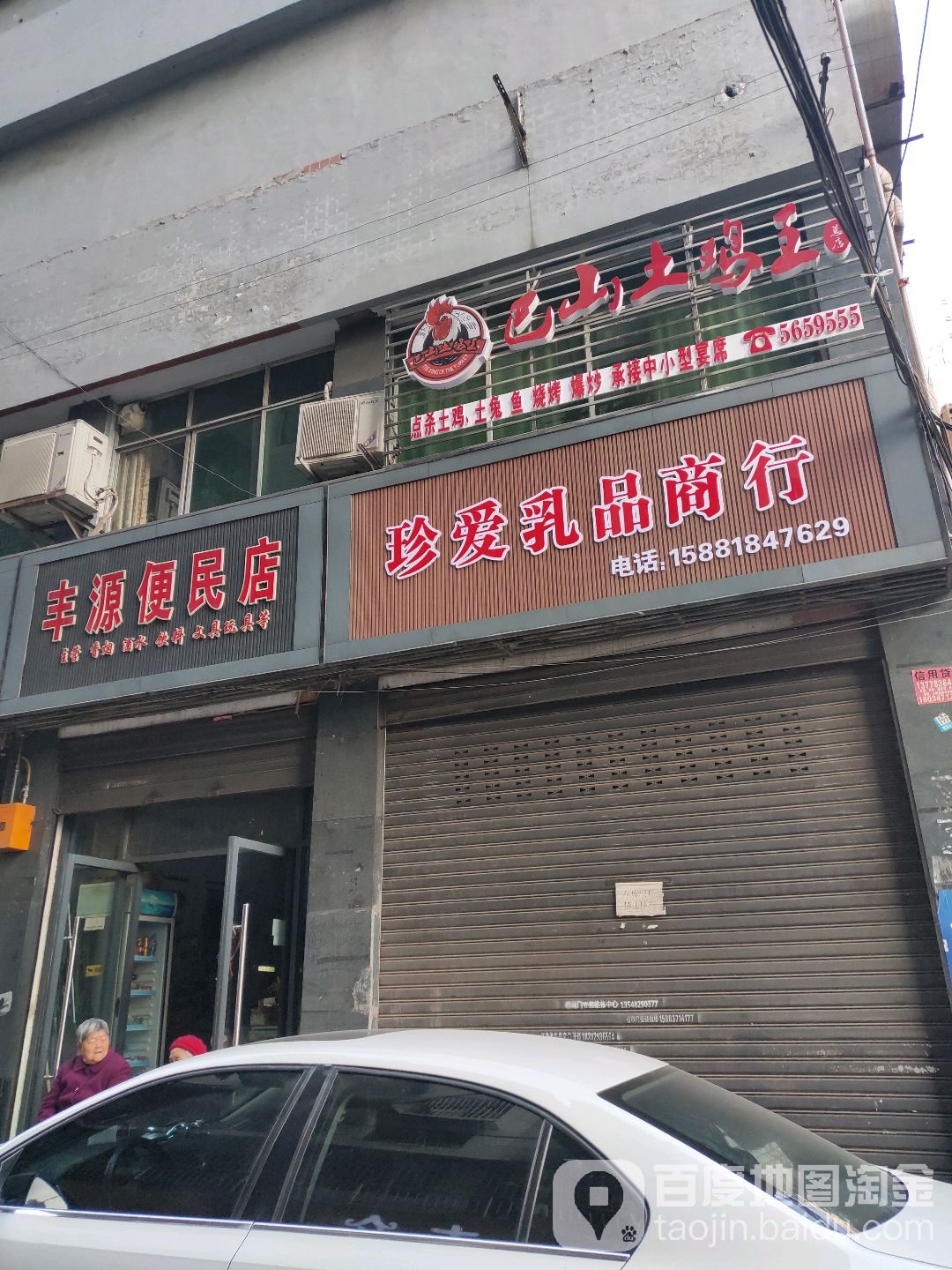 丰源便民店