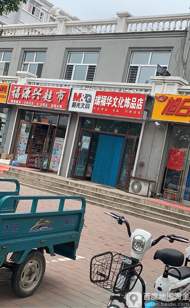 瑞福华文化饰品店