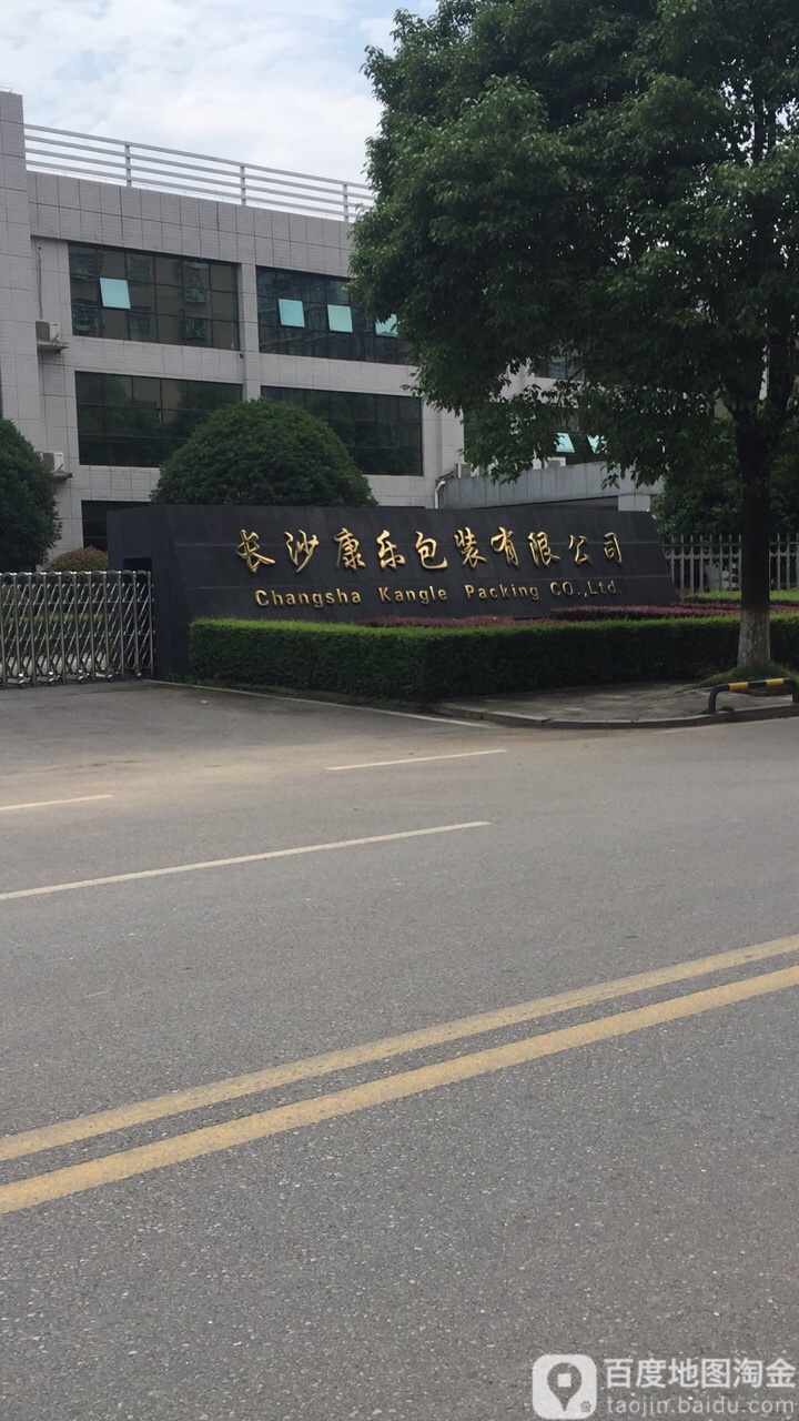 长沙康乐包装有限公司