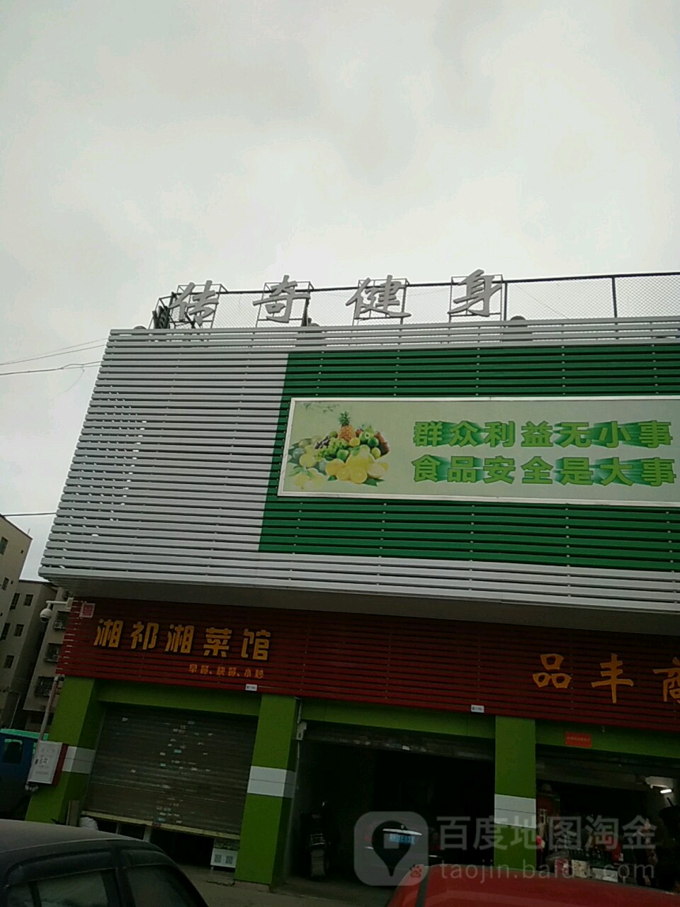 传奇健身(阳山综合市场店)