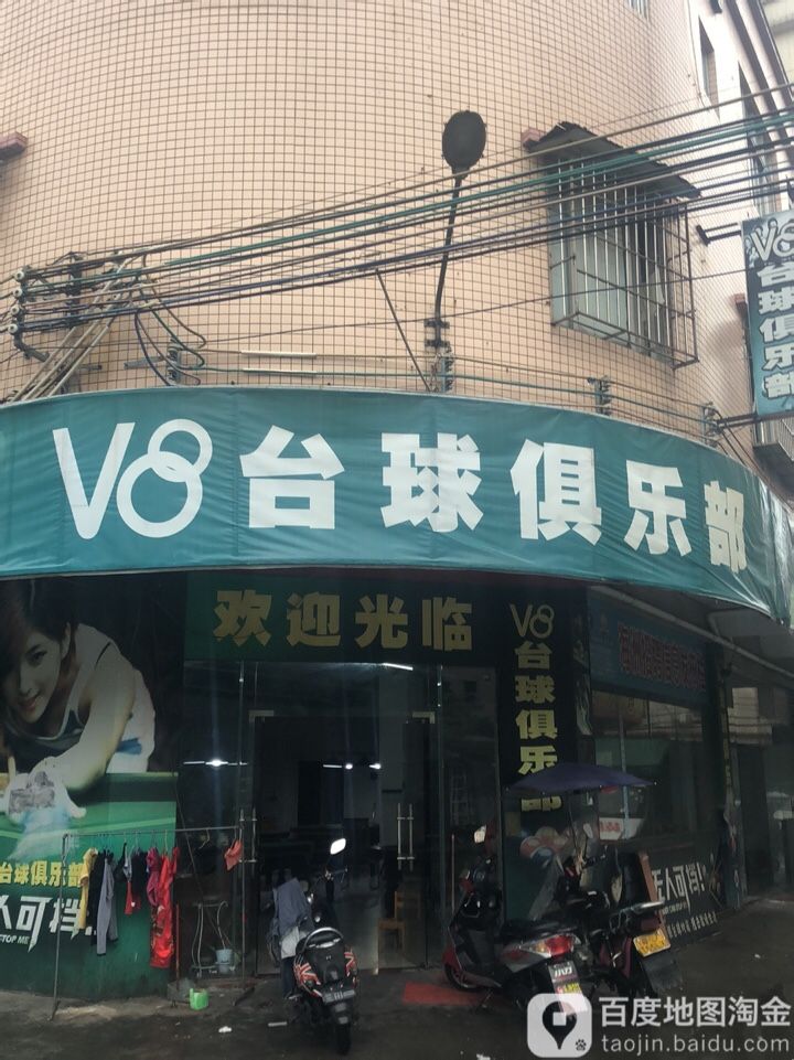 V8台球俱乐部