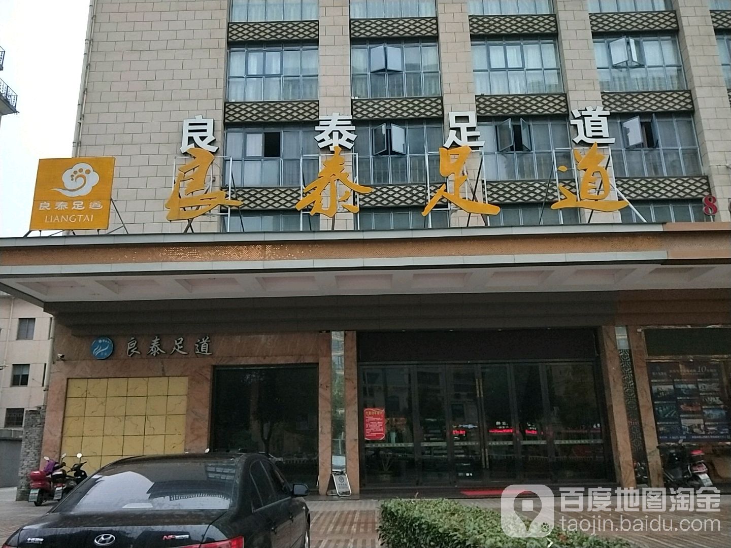 凉泰足道(景琳店)