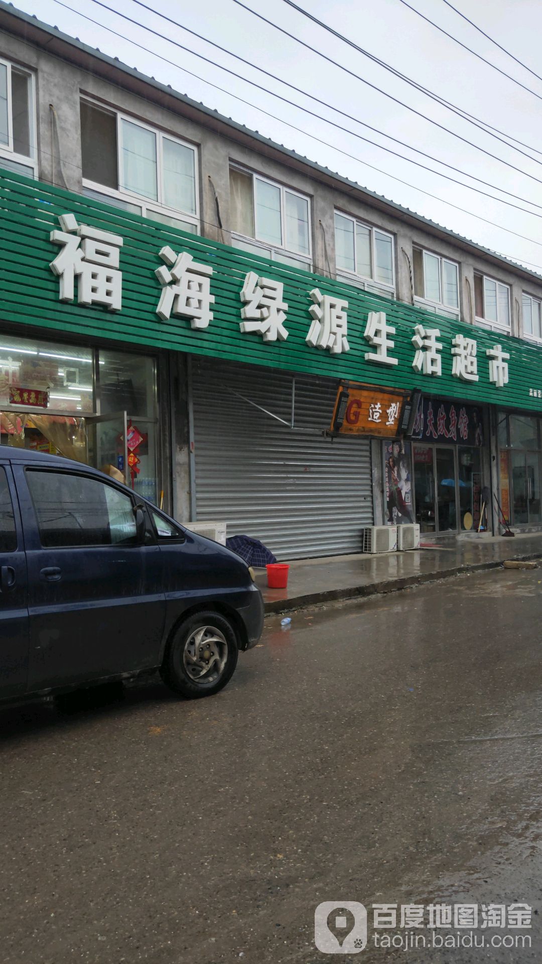 福海绿源生活超市(高丽营店)