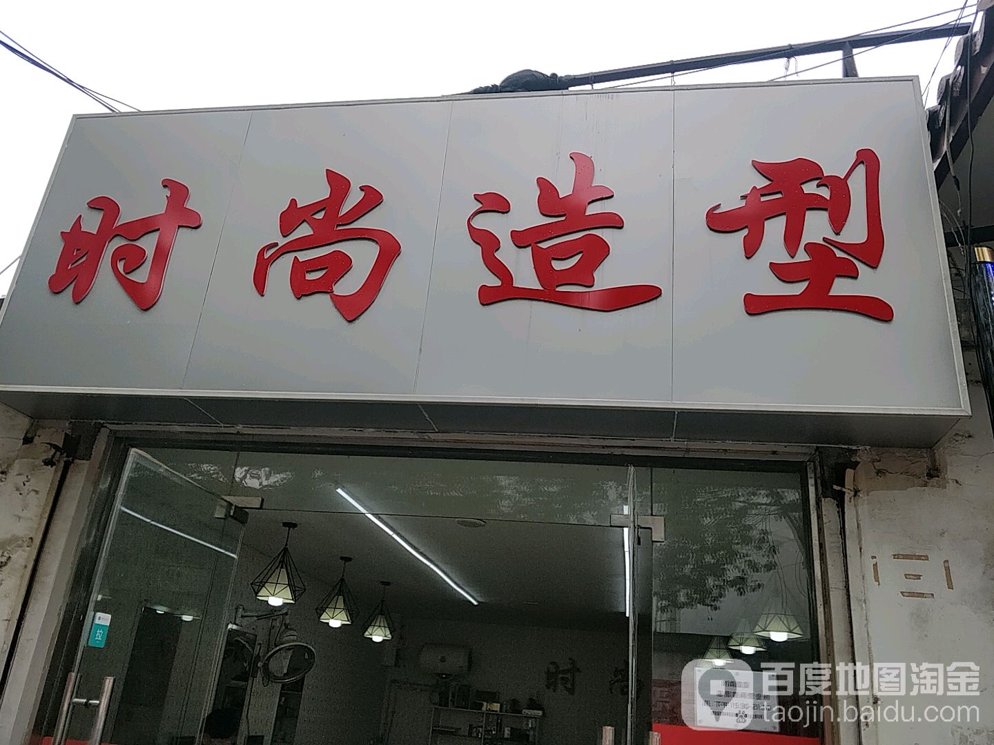 时上造型(学院路店)