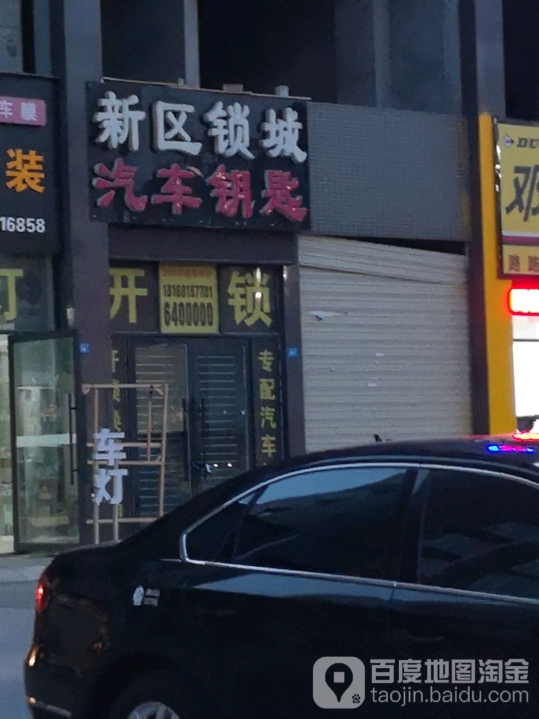 新区锁城汽车钥匙