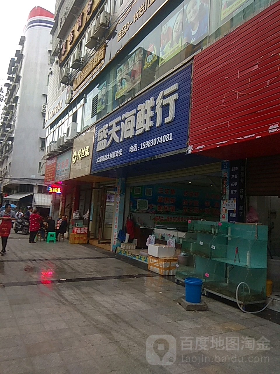 盛天海鲜行