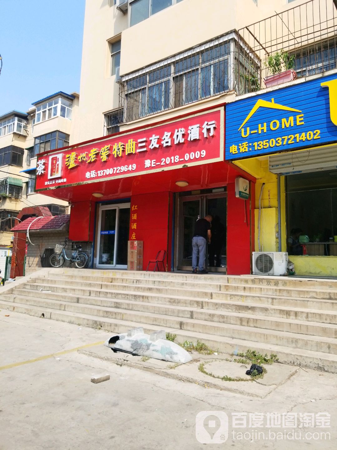 三友名优酒行