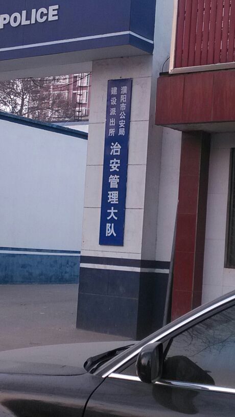 濮阳市治安管理大队