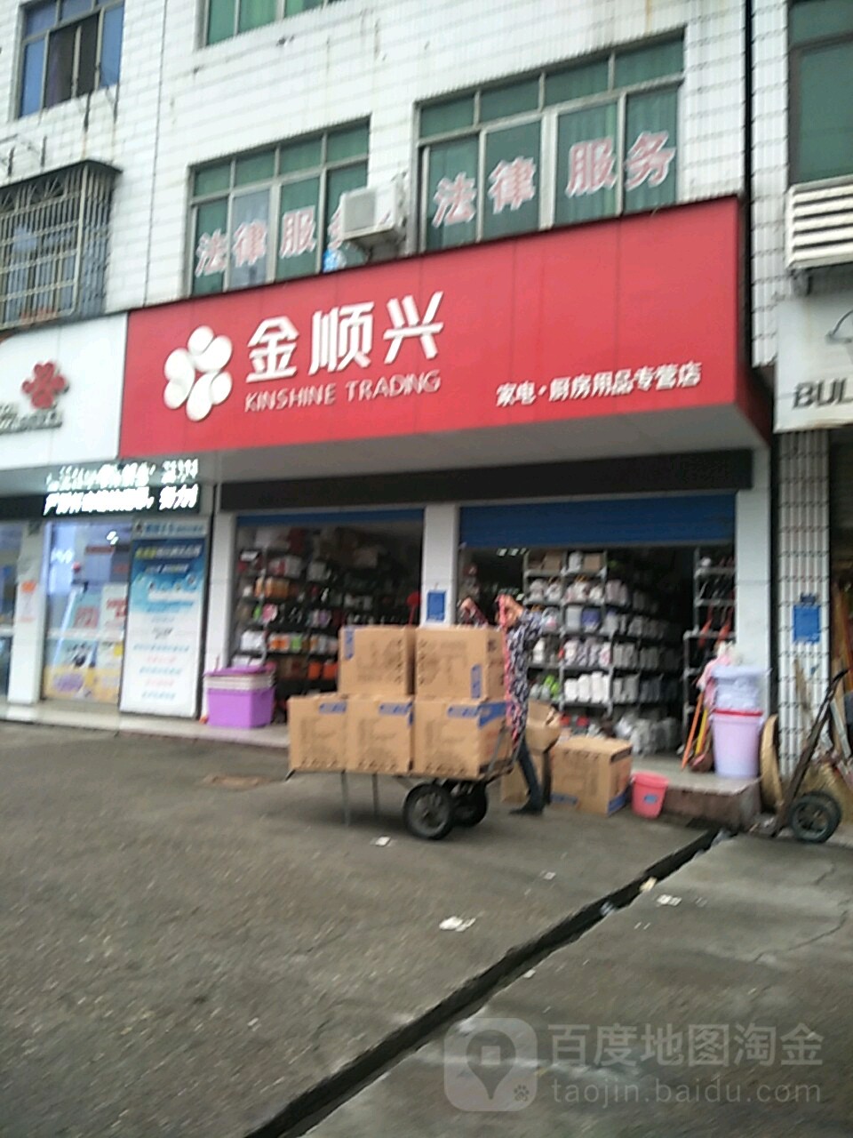 金长兴家电厨房用品专营店