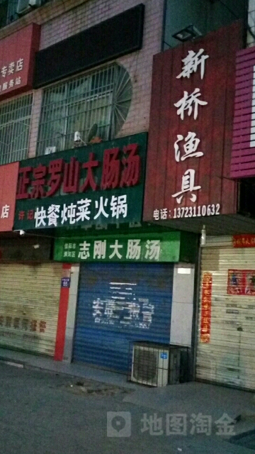 新桥渔具