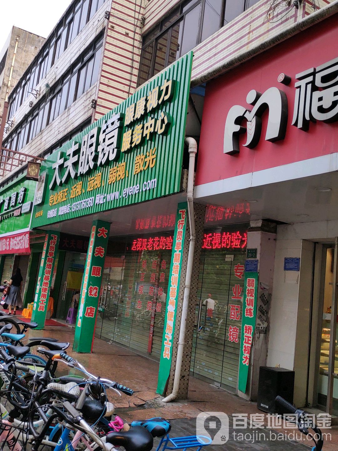 大夫眼镜