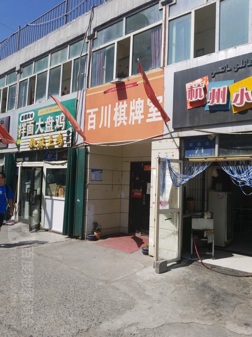 百传棋牌室