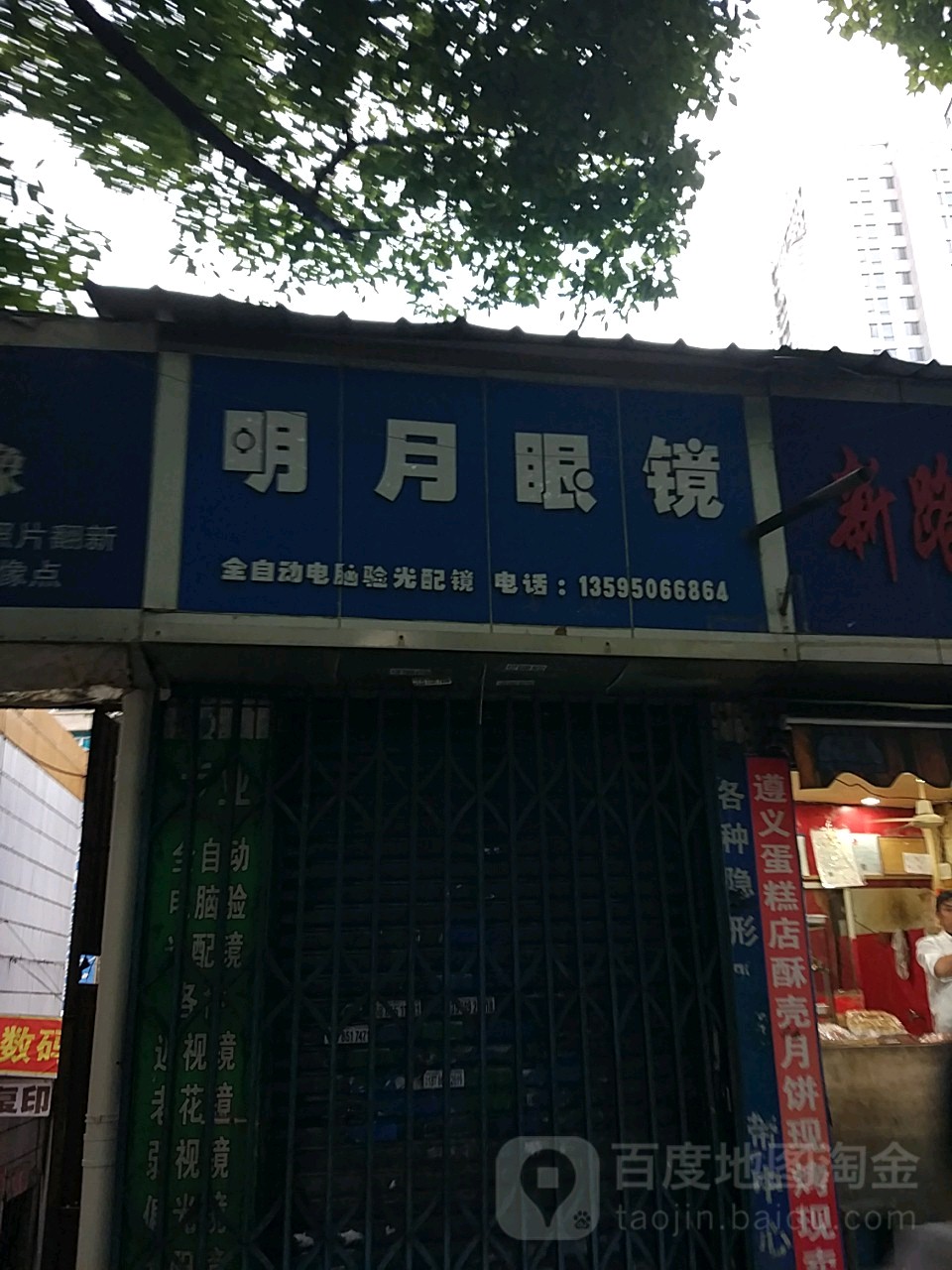 明月眼睛(瑞金南路店)