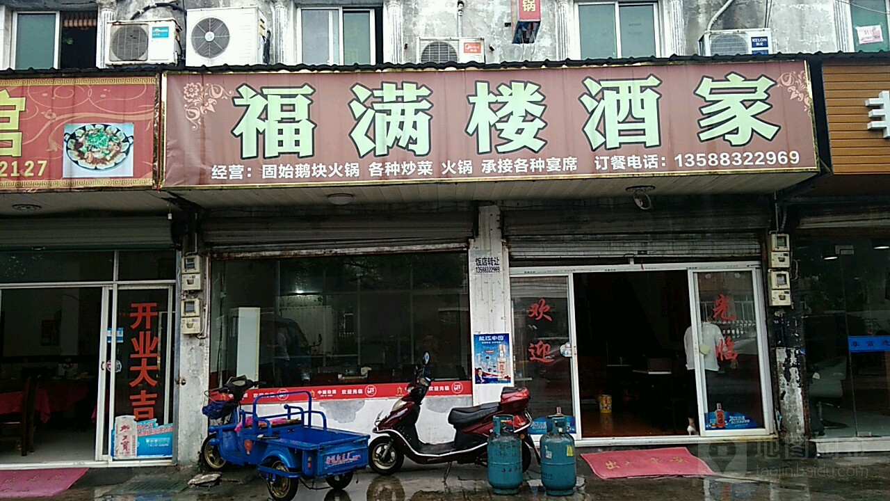 福满楼酒家(振兴东路店)