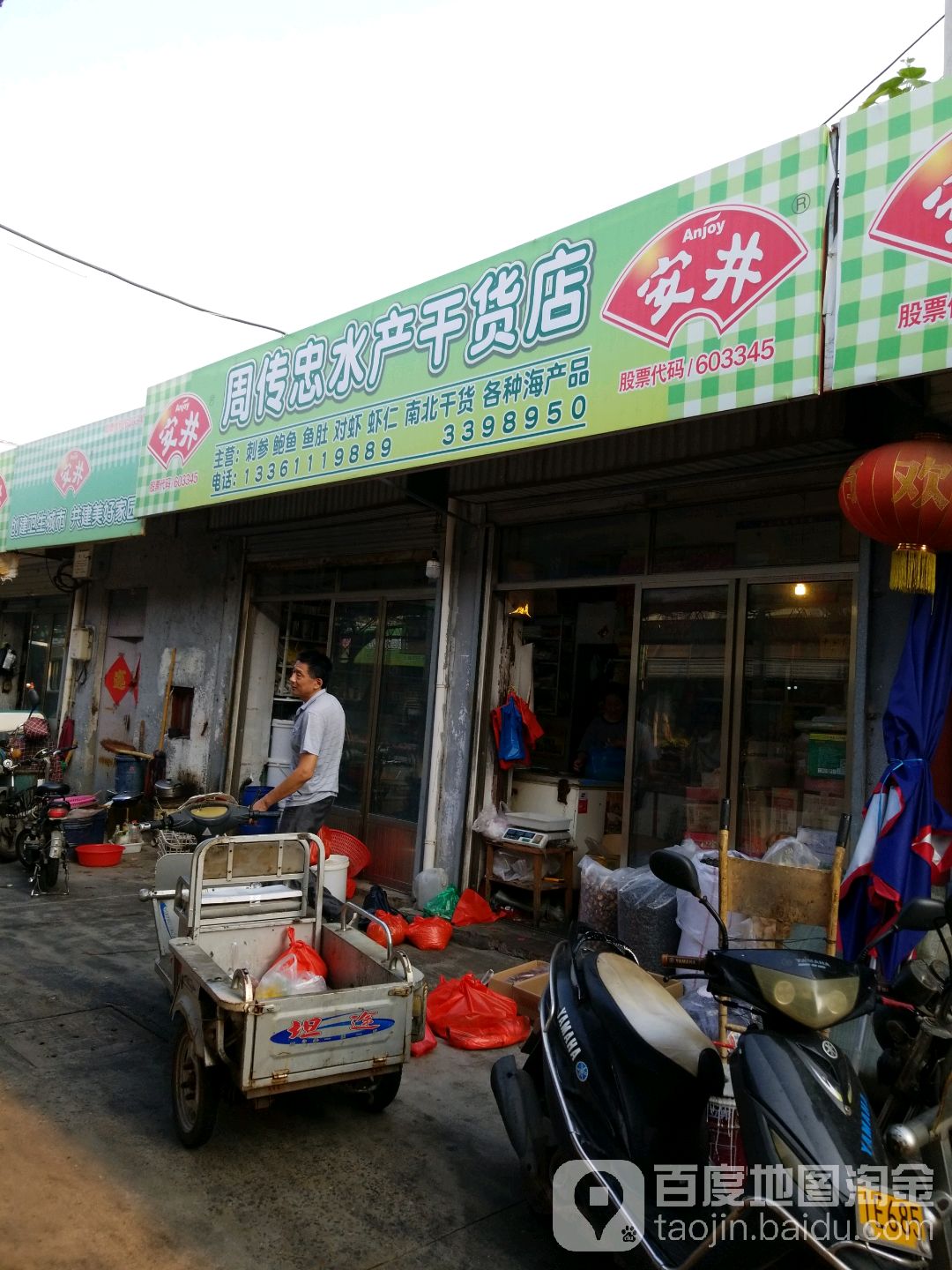 周传忠水产干货店