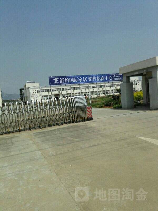 舒怡国际家居