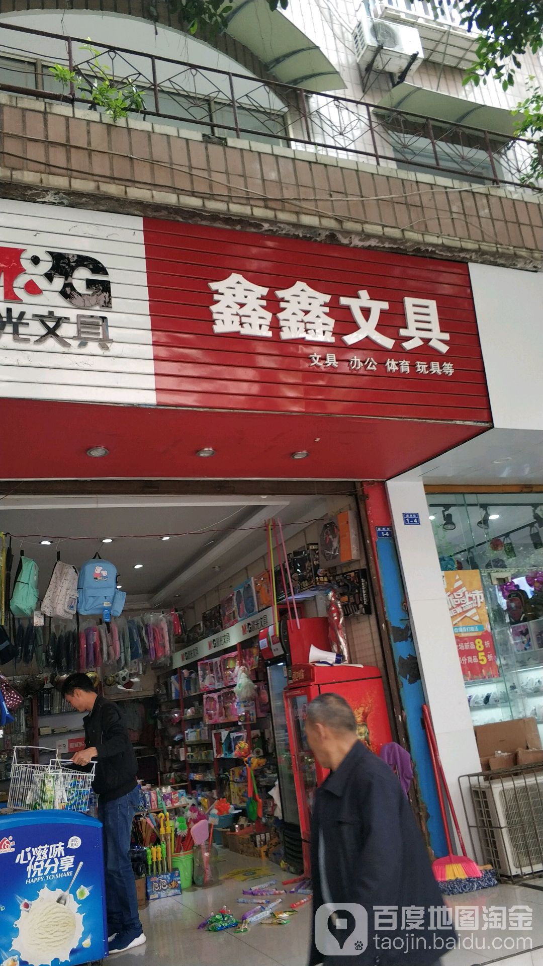 鑫鑫文具(胜利街店)