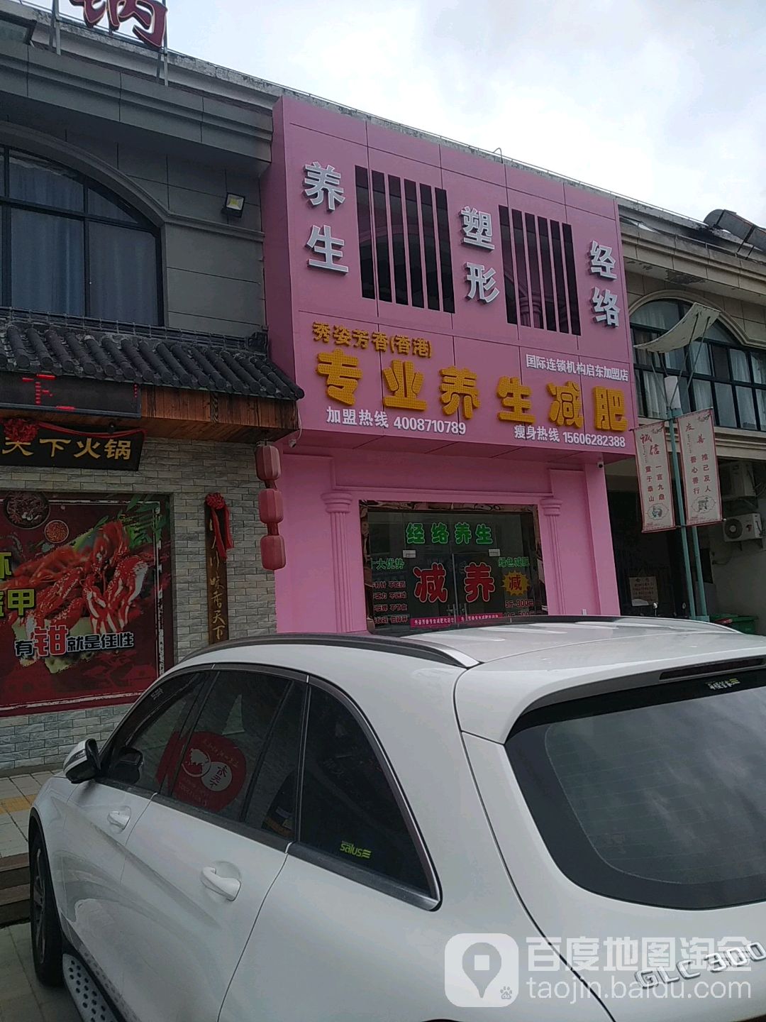 秀姿芳香(香港)专业养生健身(启东加盟店)