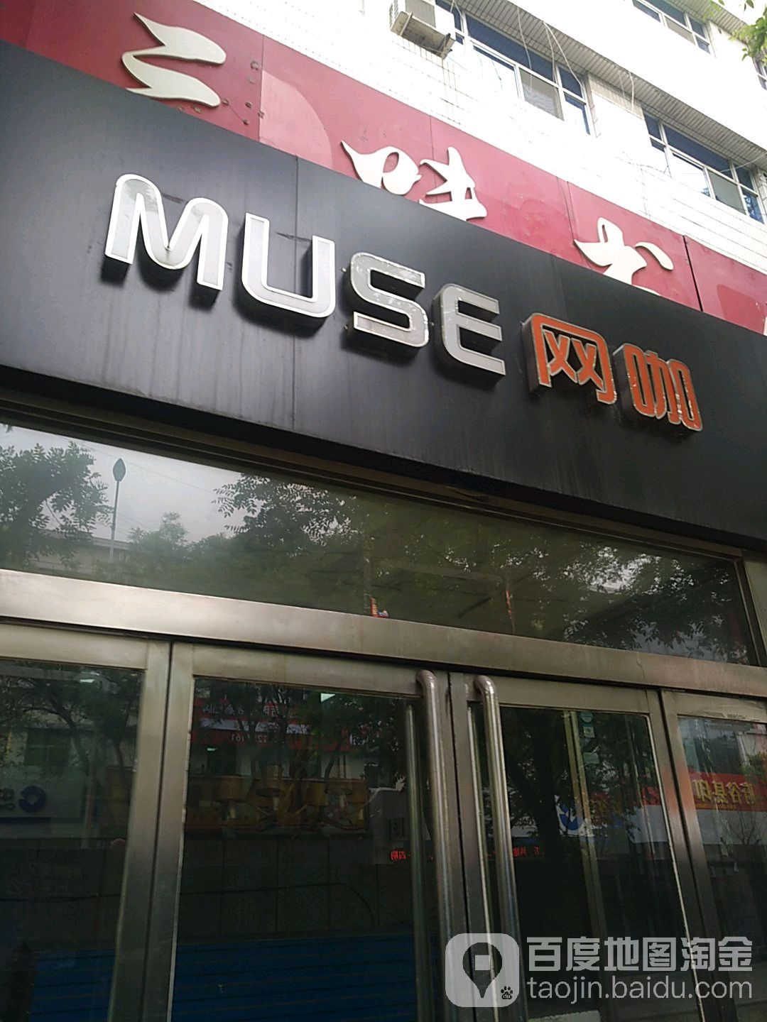 MUSE网咖