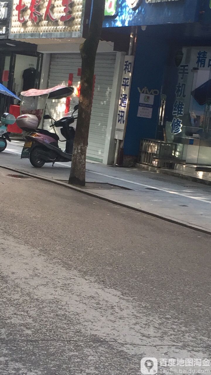 和平通讯(蓉城南路店)