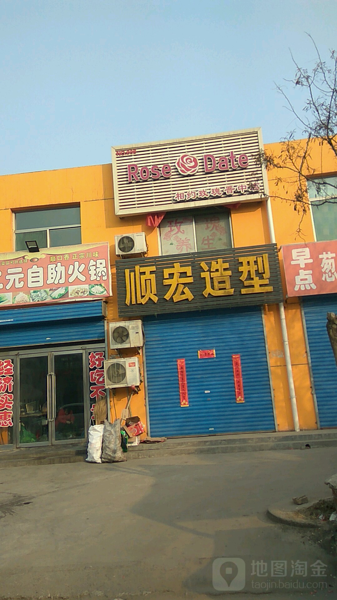 新顺造型(使赵街店)
