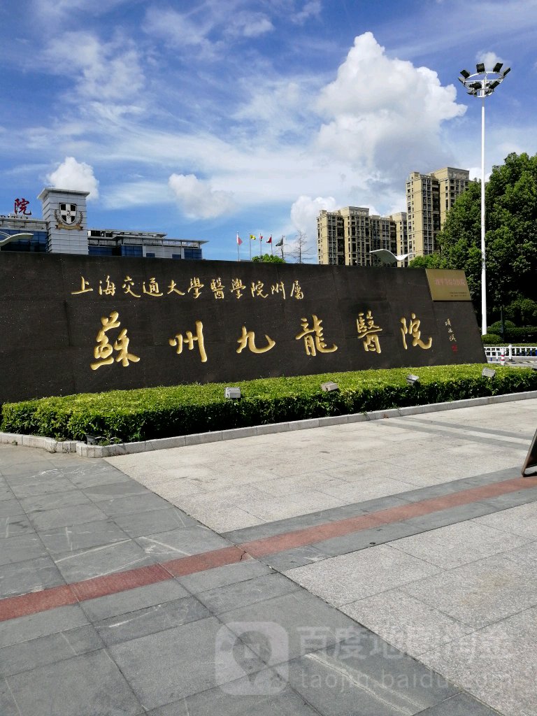 上海交通大学医学院附属苏州九龙医院