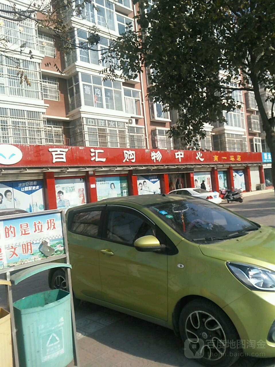 百汇购物中心(南一环店)