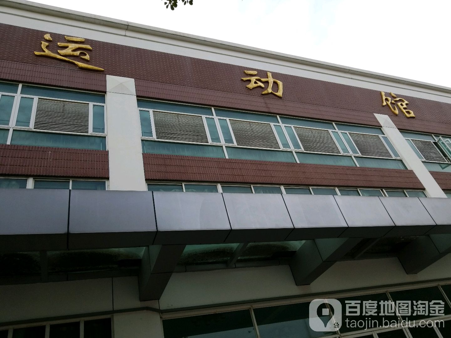 正德职业集成学院-运动馆
