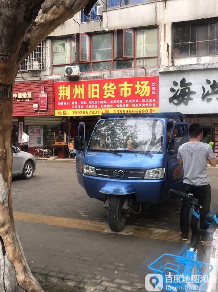 荆州旧货市场(沙市店)