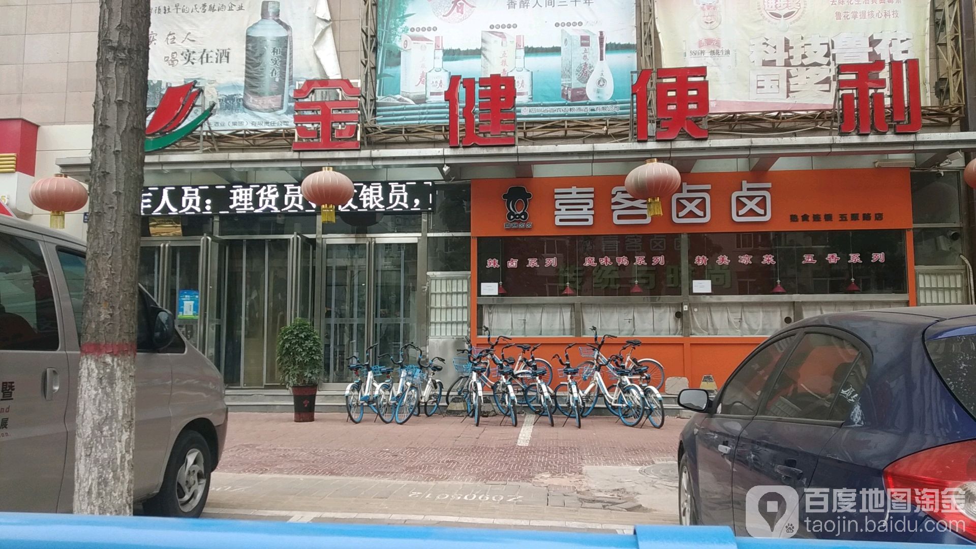 金健便利