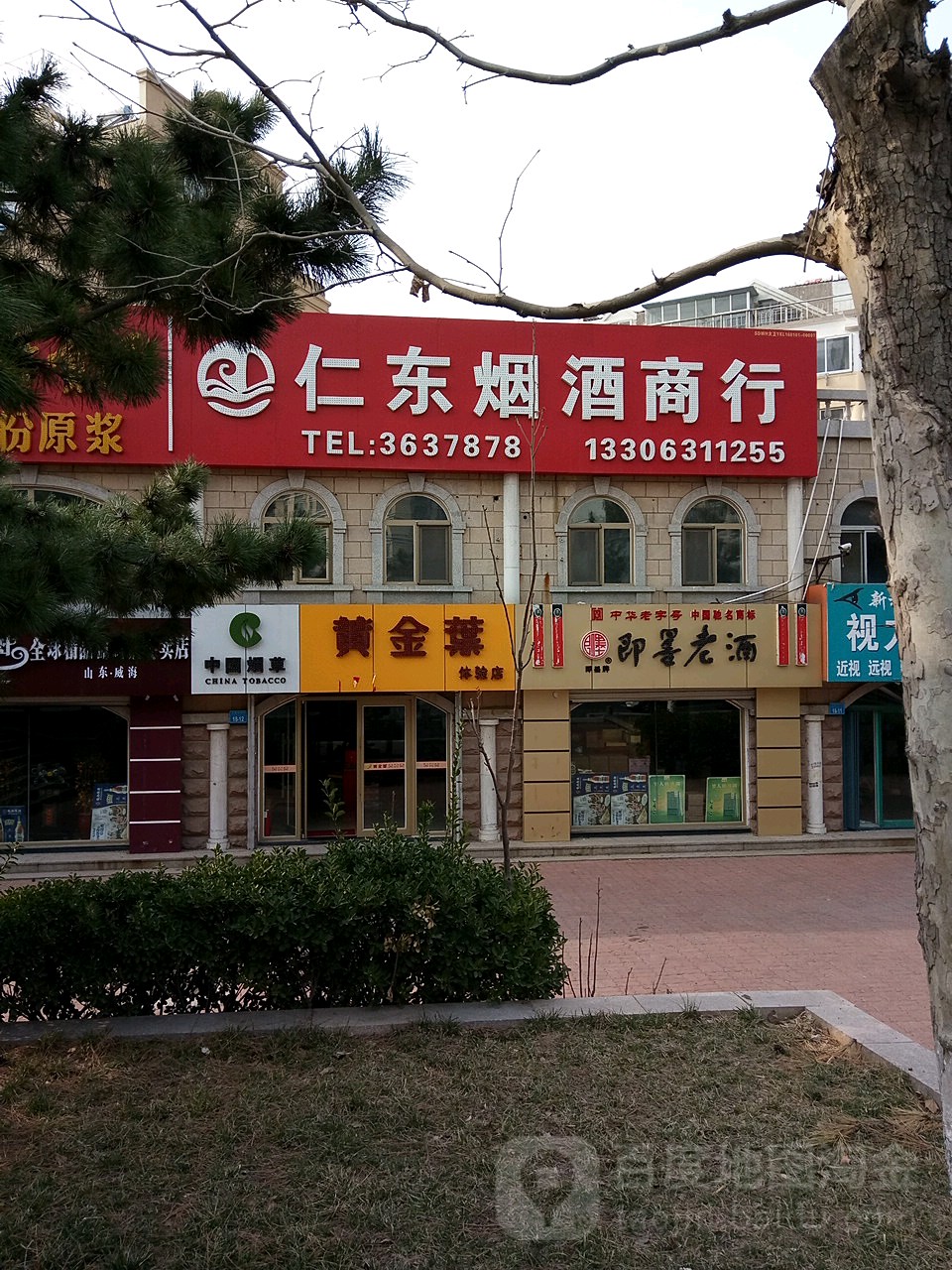 仁东烟酒(上海路店)